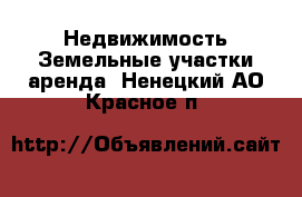 Недвижимость Земельные участки аренда. Ненецкий АО,Красное п.